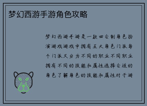 梦幻西游手游角色攻略
