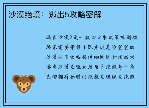 沙漠绝境：逃出5攻略密解