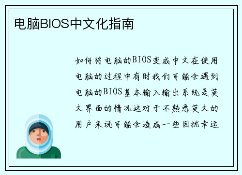 电脑BIOS中文化指南
