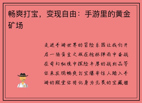 畅爽打宝，变现自由：手游里的黄金矿场