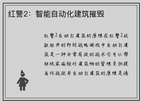 红警2：智能自动化建筑摧毁