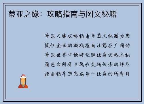 蒂亚之缘：攻略指南与图文秘籍