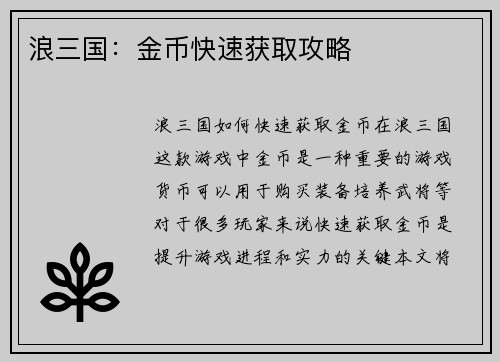 浪三国：金币快速获取攻略