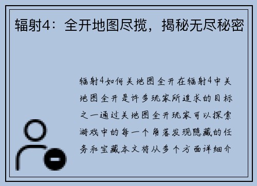 辐射4：全开地图尽揽，揭秘无尽秘密