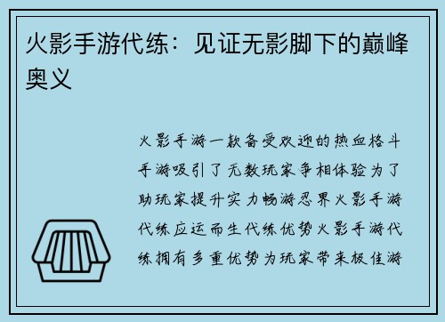 火影手游代练：见证无影脚下的巅峰奥义