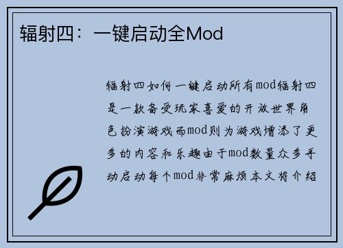 辐射四：一键启动全Mod