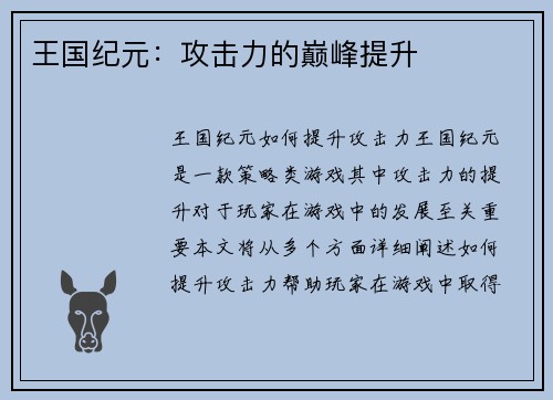 王国纪元：攻击力的巅峰提升