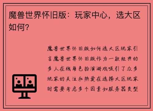 魔兽世界怀旧版：玩家中心，选大区如何？