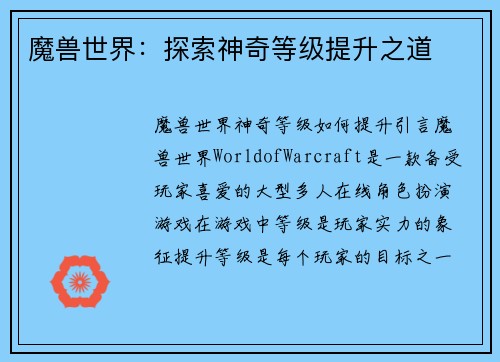 魔兽世界：探索神奇等级提升之道