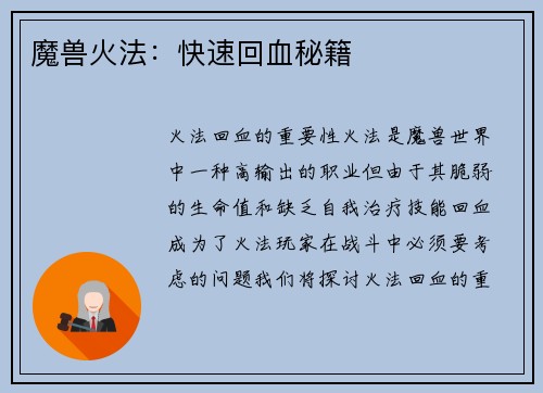 魔兽火法：快速回血秘籍