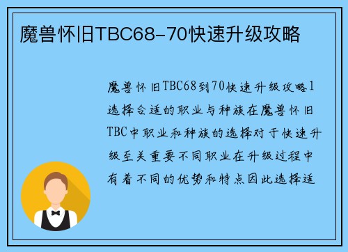 魔兽怀旧TBC68-70快速升级攻略