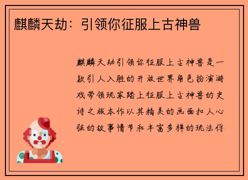 麒麟天劫：引领你征服上古神兽