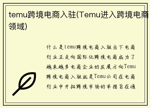 temu跨境电商入驻(Temu进入跨境电商领域)