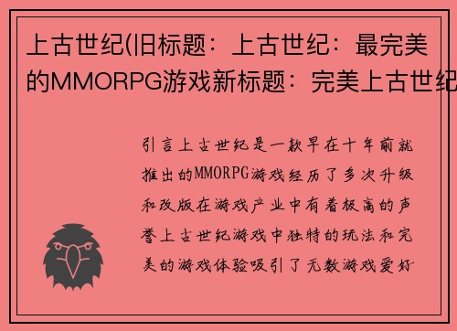 上古世纪(旧标题：上古世纪：最完美的MMORPG游戏新标题：完美上古世纪：MMORPG游戏力作)