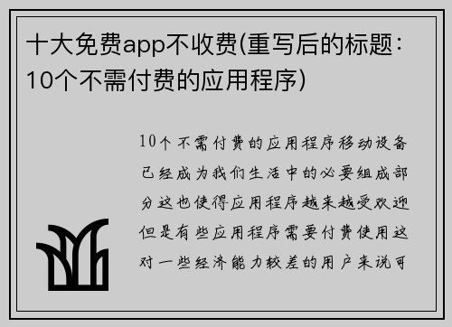十大免费app不收费(重写后的标题：10个不需付费的应用程序)
