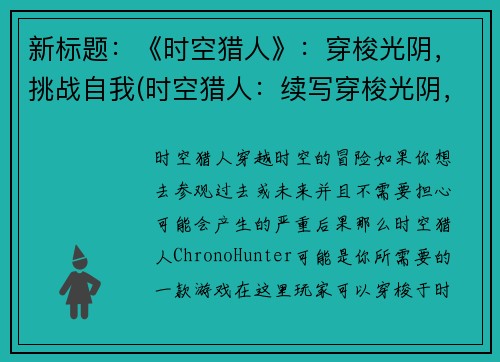新标题：《时空猎人》：穿梭光阴，挑战自我(时空猎人：续写穿梭光阴，挑战自我)