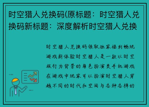 时空猎人兑换码(原标题：时空猎人兑换码新标题：深度解析时空猎人兑换码使用攻略)